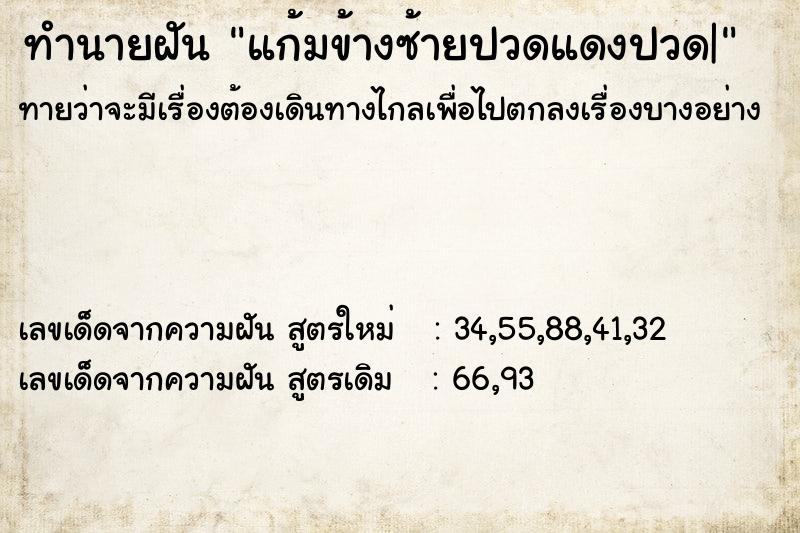 ทำนายฝันทำนายฝันแก้มข้างซ้ายปวดแดงปวด|